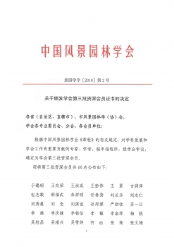 中國(guó)風(fēng)景園林學(xué)會(huì)第三批資深會(huì)員