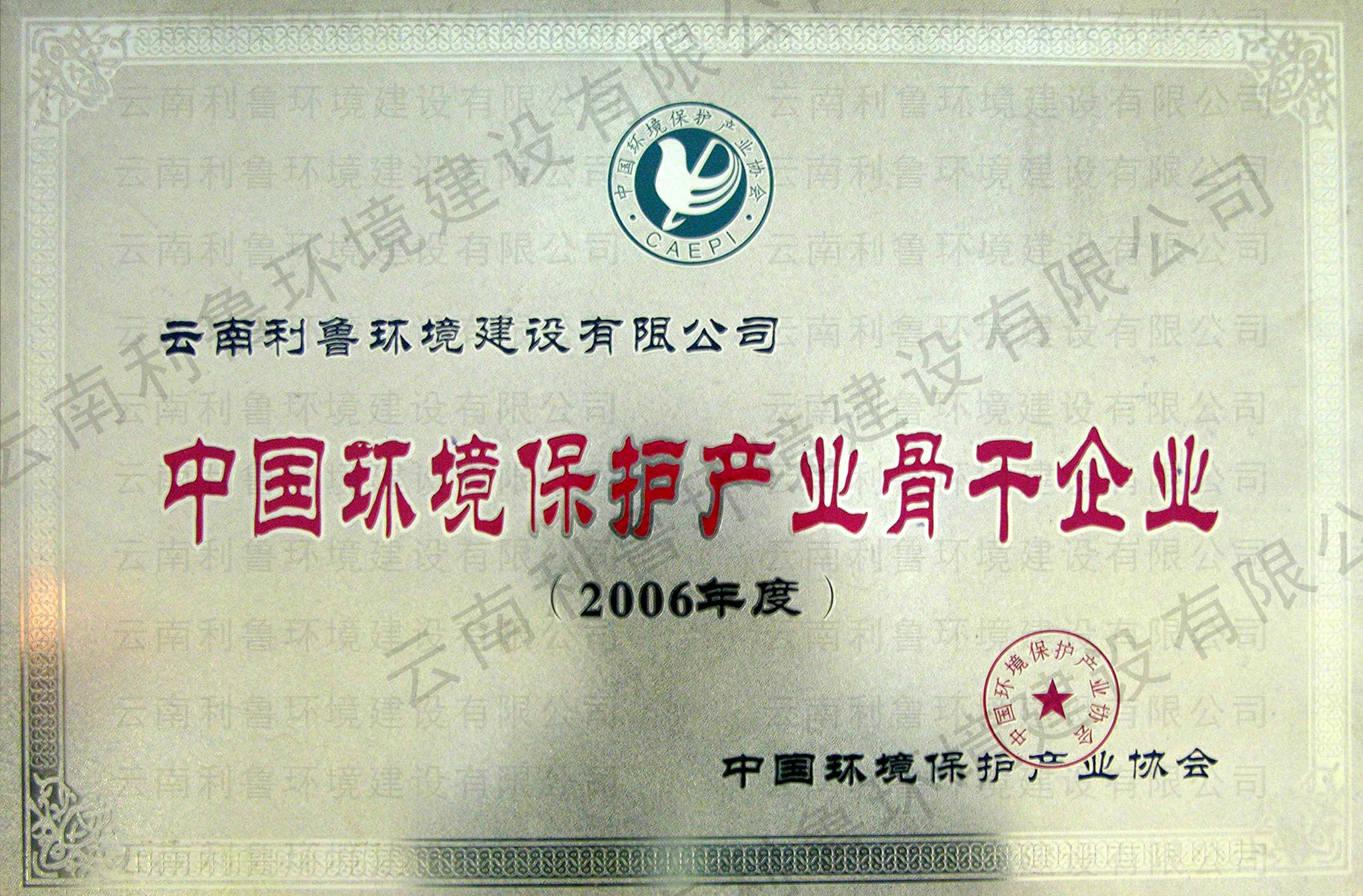 中國(guó)環(huán)境保護(hù)產(chǎn)業(yè)骨干企業(yè)