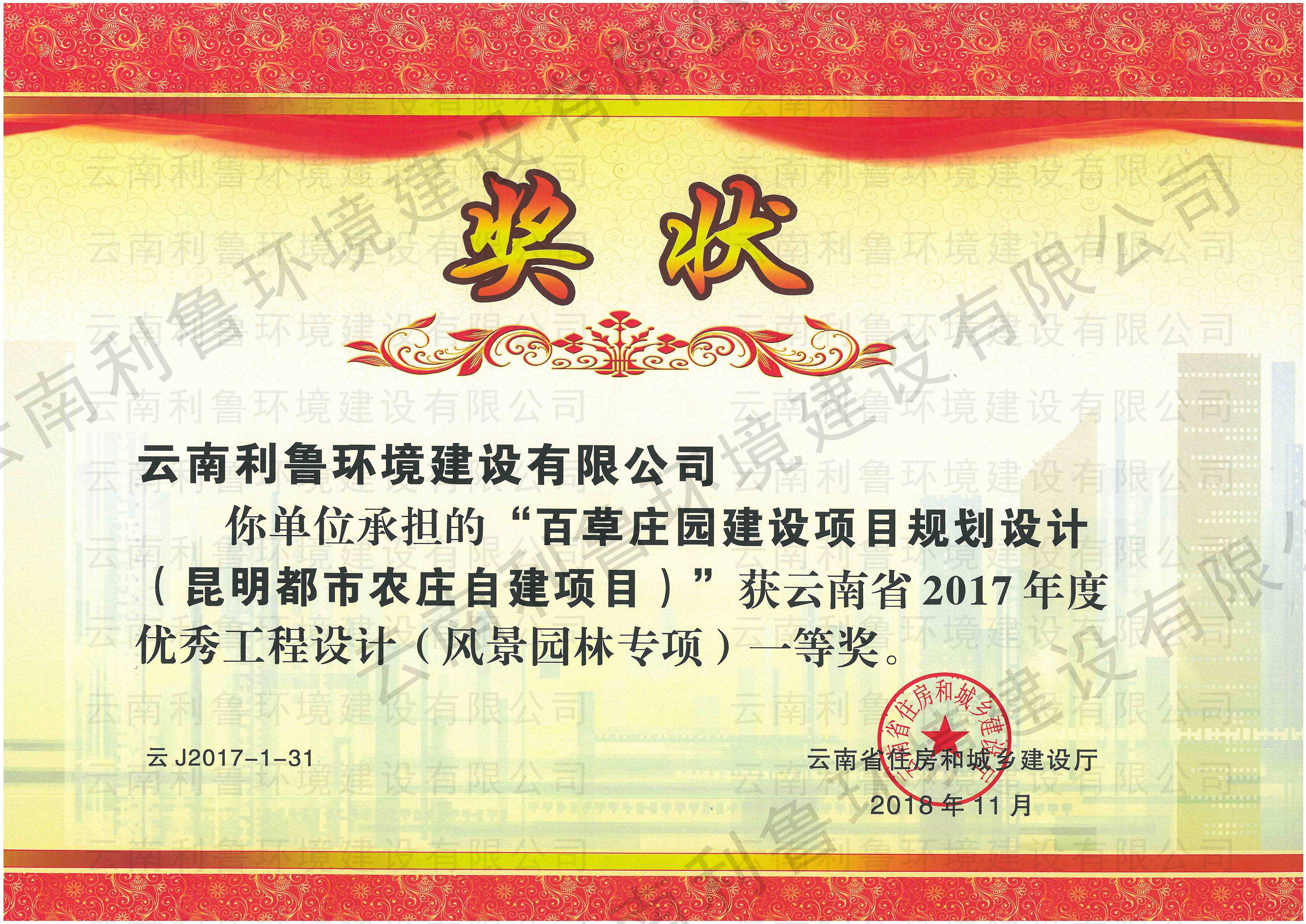 百草莊園建設(shè)項(xiàng)目規(guī)劃設(shè)計(jì)（昆明都市農(nóng)莊自建項(xiàng)目） 獲云南省2017年度優(yōu)秀工程設(shè)計(jì)（風(fēng)景園林專項(xiàng)）一等獎(jiǎng)