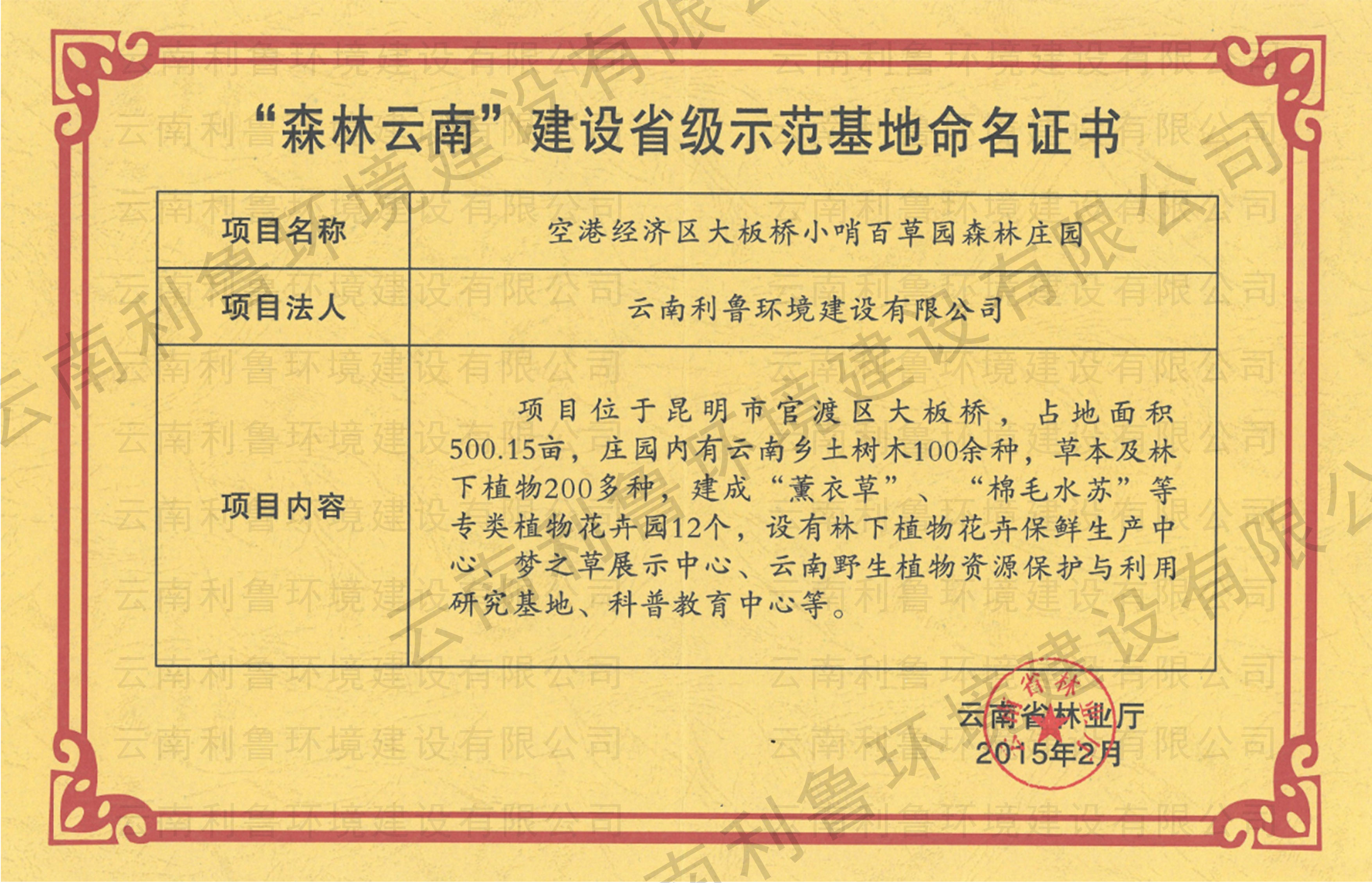 森林云南 百草莊園建設(shè)省級(jí)示范基地命名證書