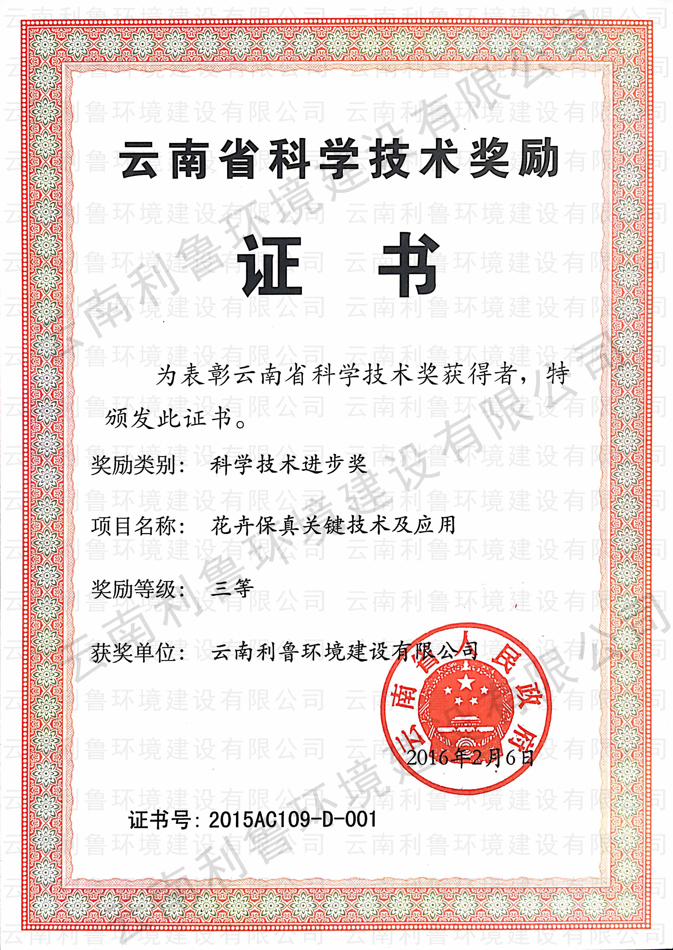 云南省科技進(jìn)步三等獎(jiǎng) 花卉保真關(guān)鍵技術(shù)及應(yīng)用