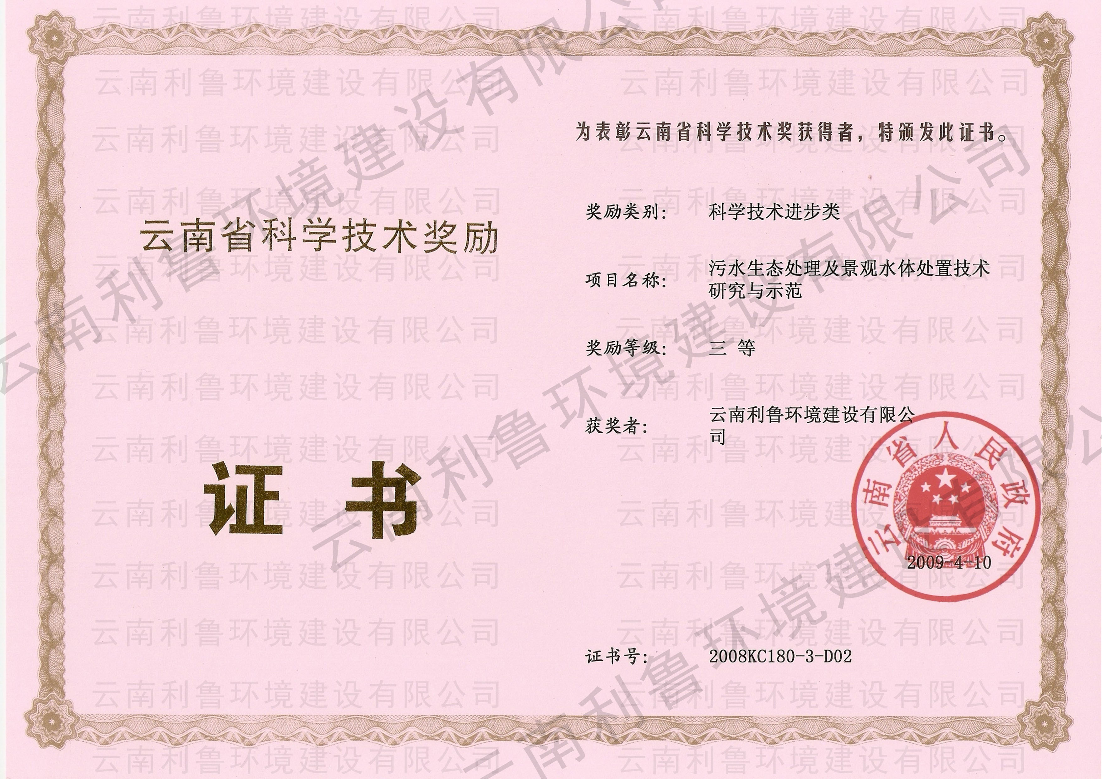 云南省科技進(jìn)步三等獎(jiǎng) 污水生態(tài)處理及景觀水體處置技術(shù)研究與示范