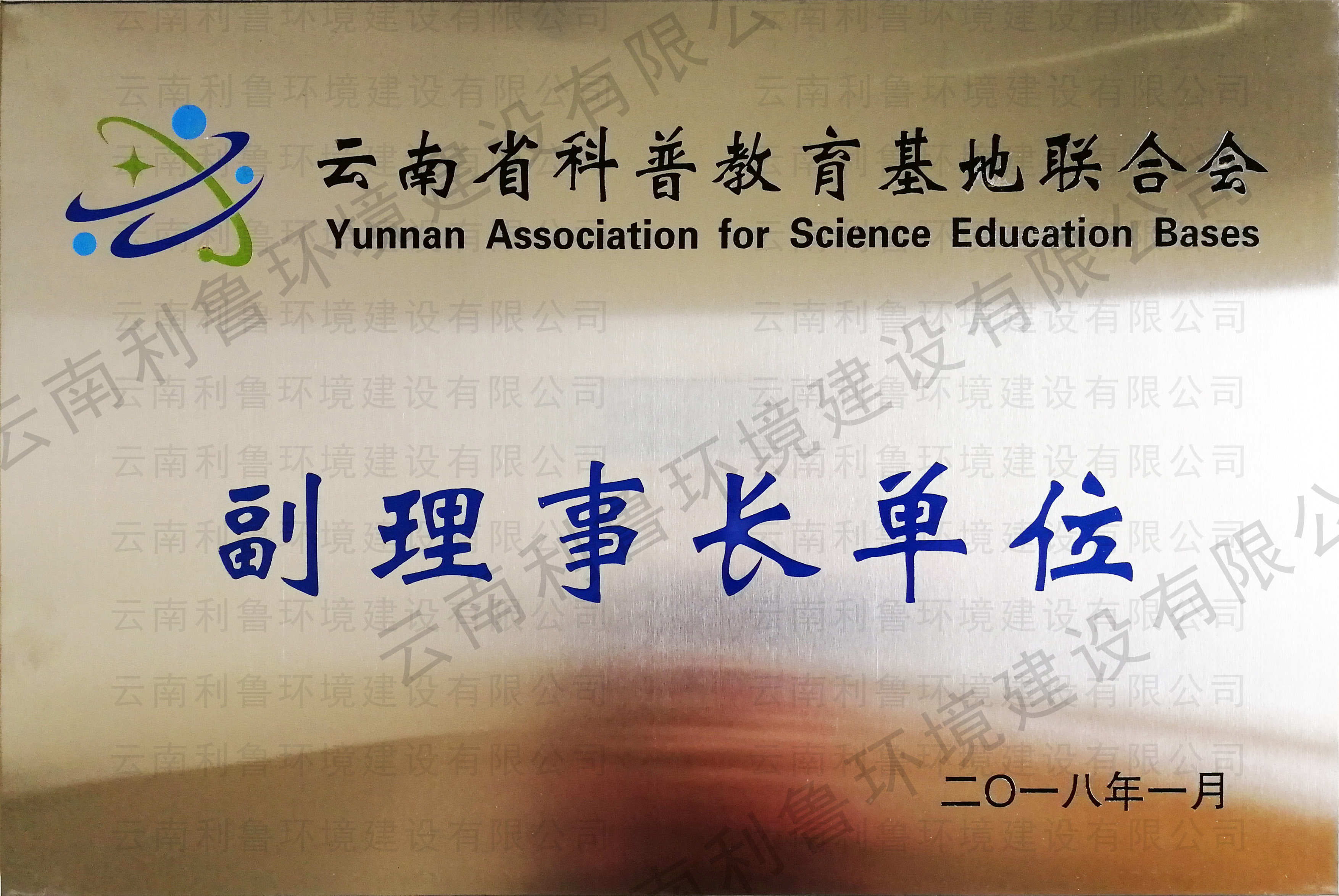 云南省科普教育基地聯(lián)合會(huì)副理事長(zhǎng)單位