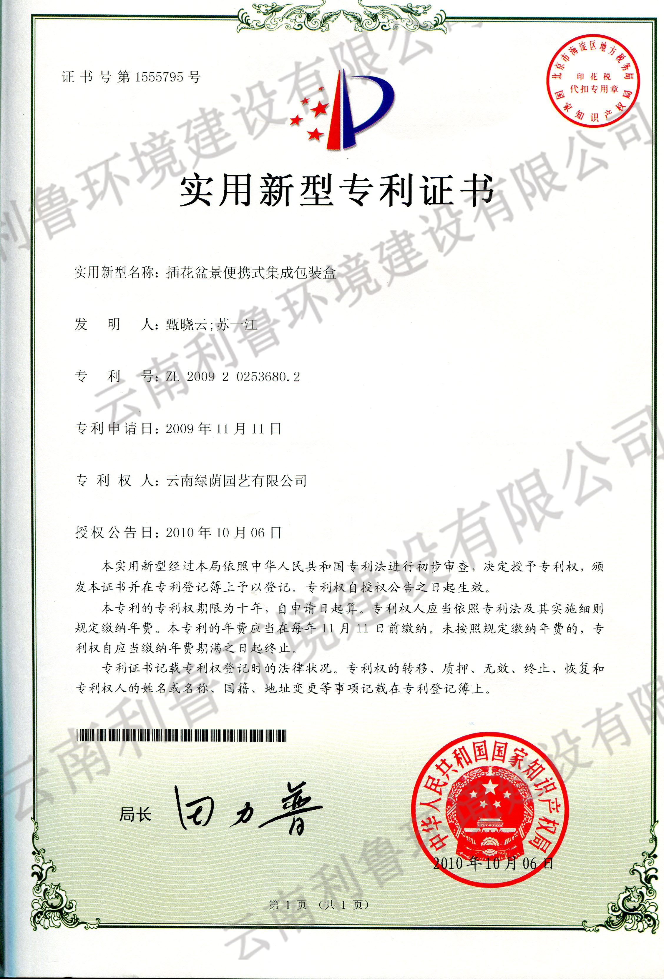 實(shí)用新型專利證書-插花盆景便攜式集成包裝盒 ZL 2009202536802