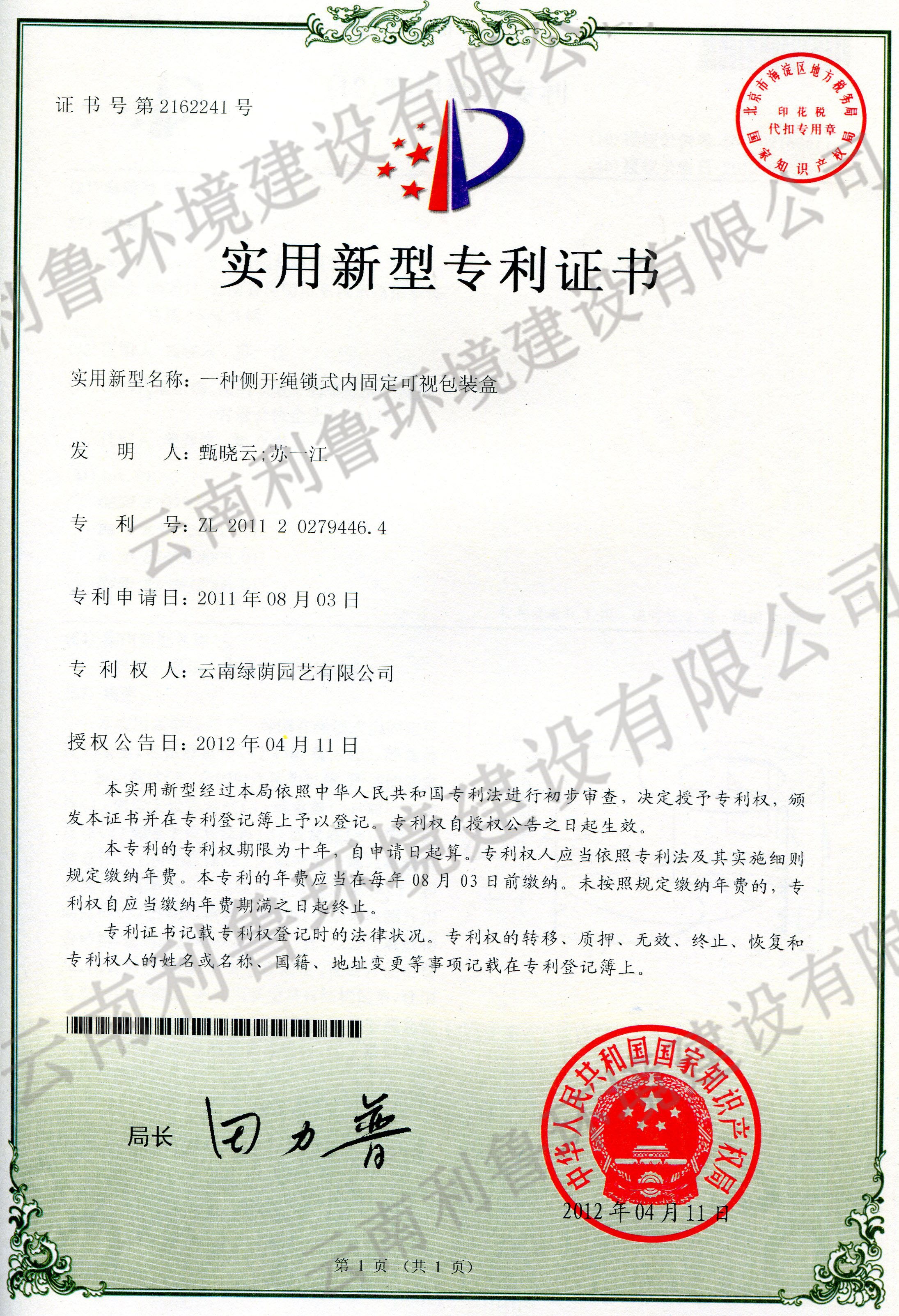 實(shí)用新型專利證書-一種側(cè)開繩鎖式內(nèi)固定可視包裝盒ZL 2011202794464