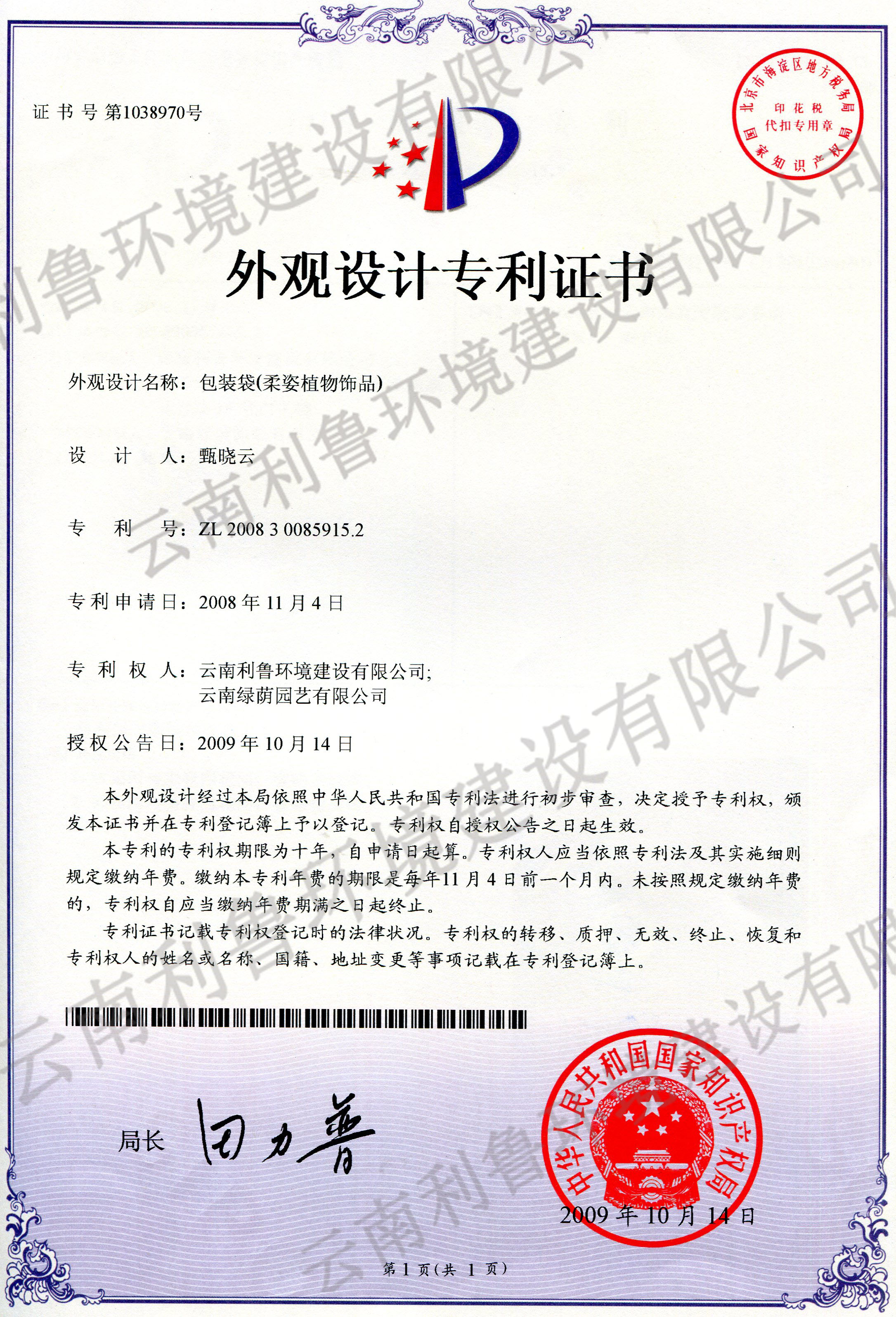 外觀設(shè)計(jì)專利證書-包裝袋（柔姿植物飾品） ZL 2008300859152