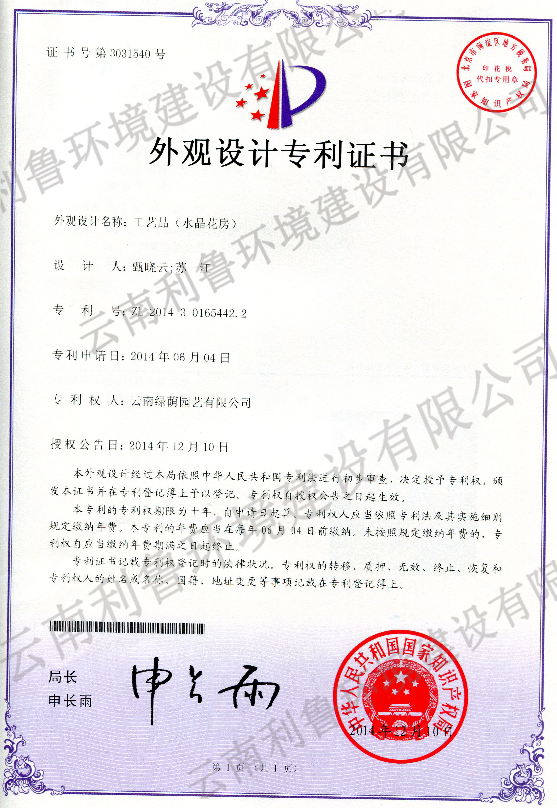 外觀設(shè)計(jì)專利證書-工藝品（水晶花房）ZL 2014301654422