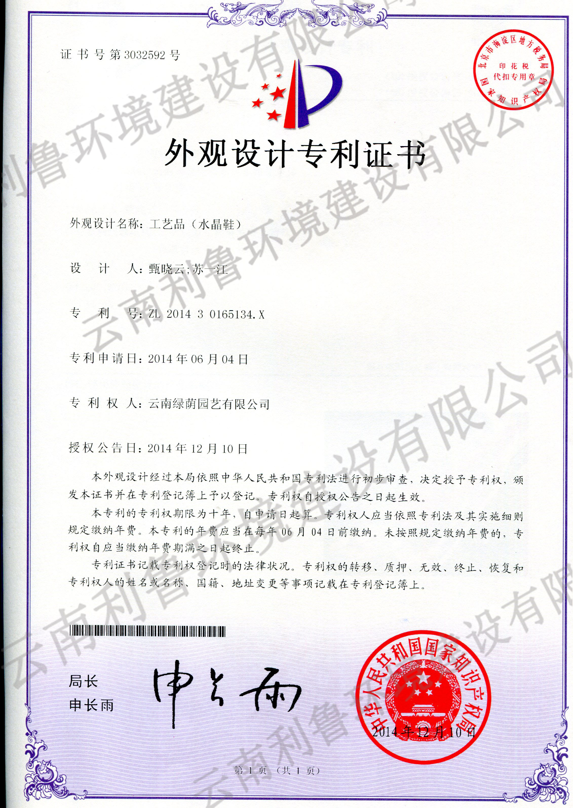 外觀設(shè)計(jì)專利證書-工藝品（水晶鞋） ZL 201430165134X