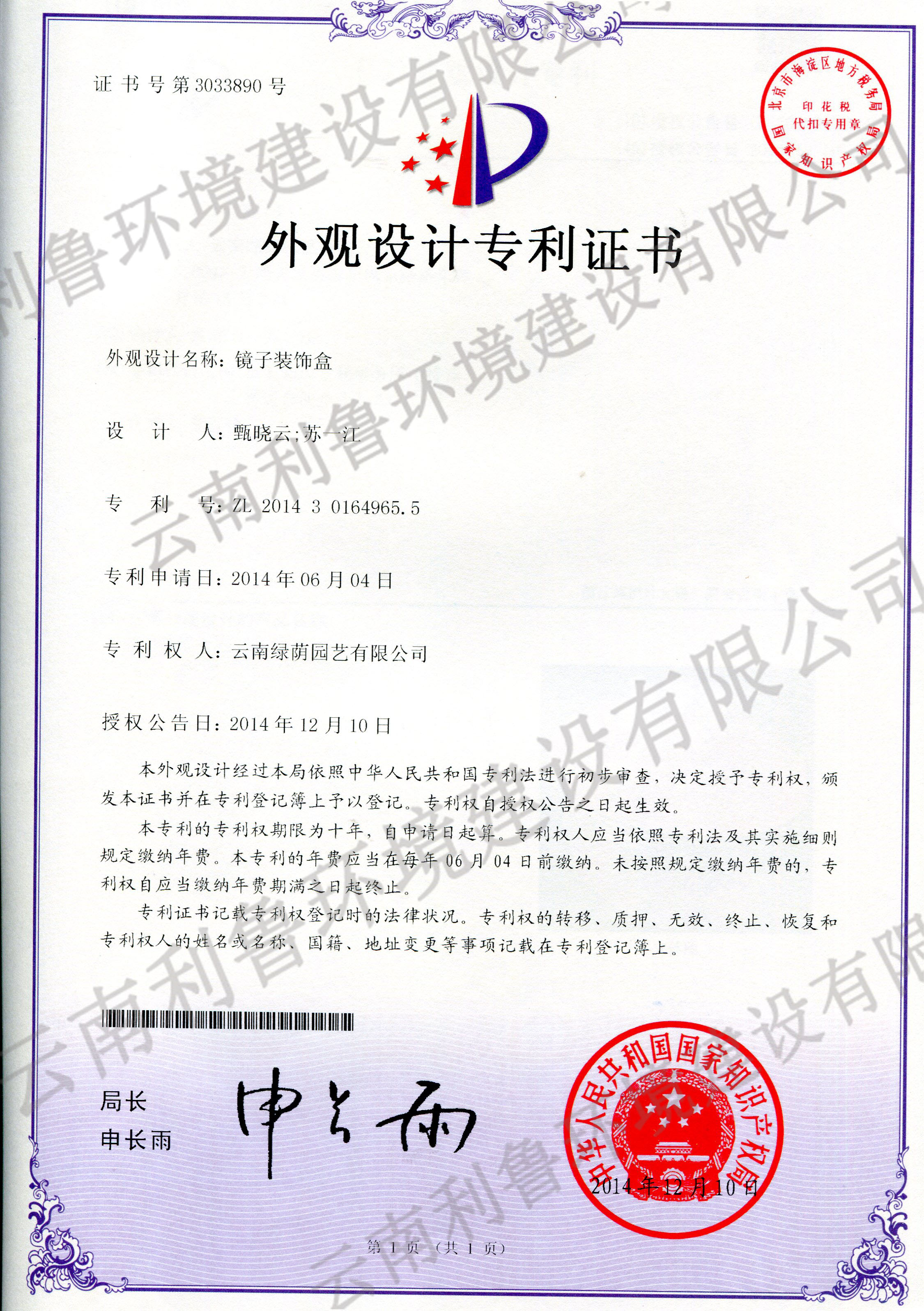 外觀設(shè)計(jì)專利證書-鏡子裝飾盒ZL 2014301649655