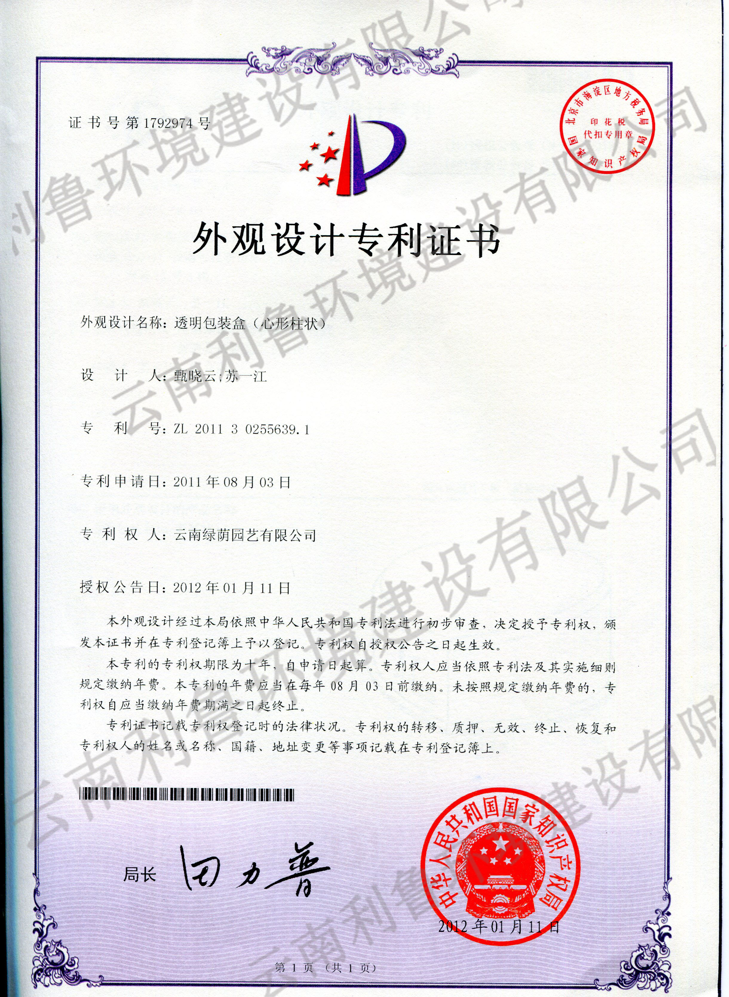外觀設(shè)計(jì)專利證書-透明包裝盒（心形柱狀）ZL 2011302556391