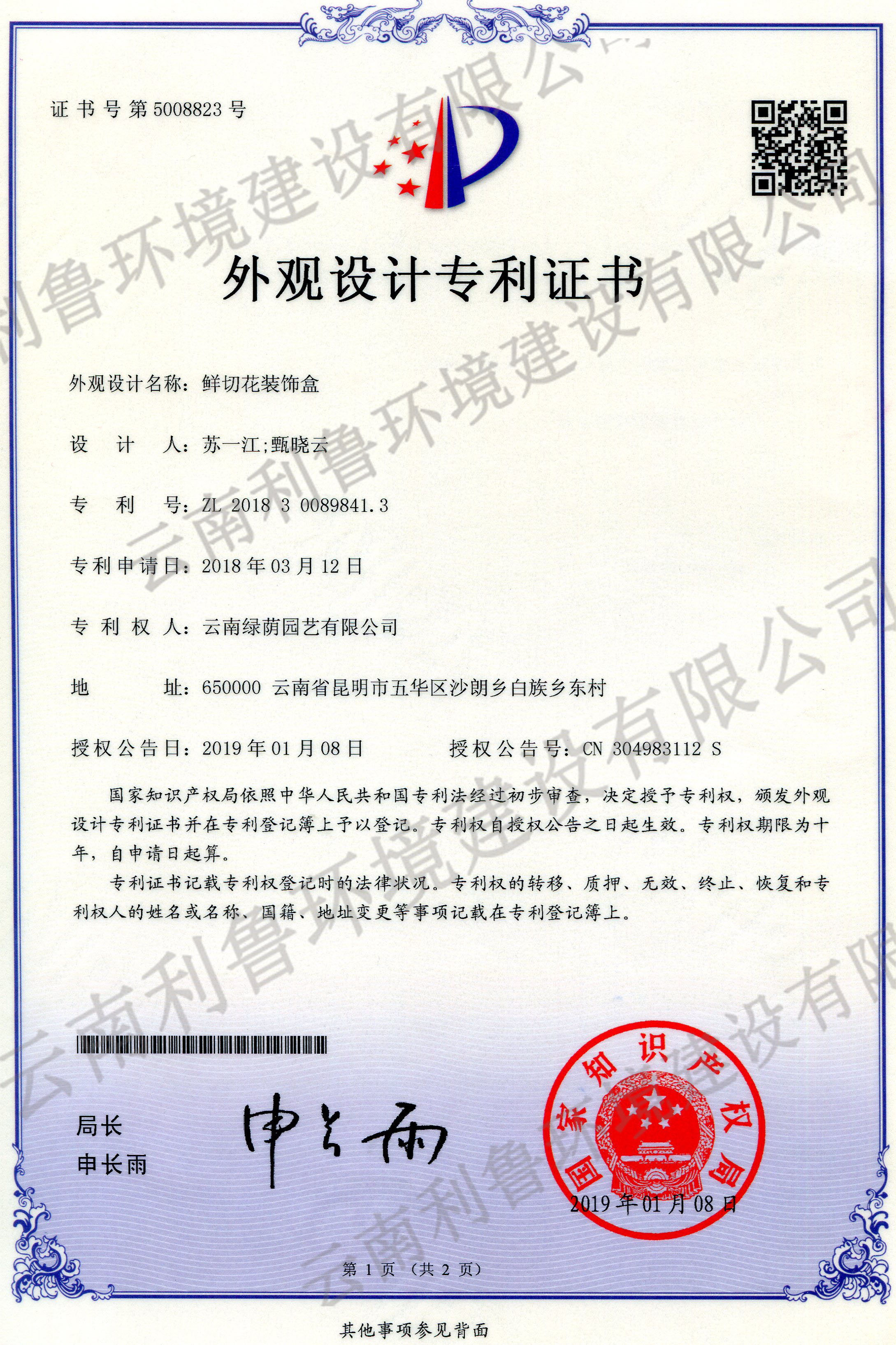 外觀設(shè)計(jì)專利證書-鮮切花裝飾盒 ZL 2018300898413