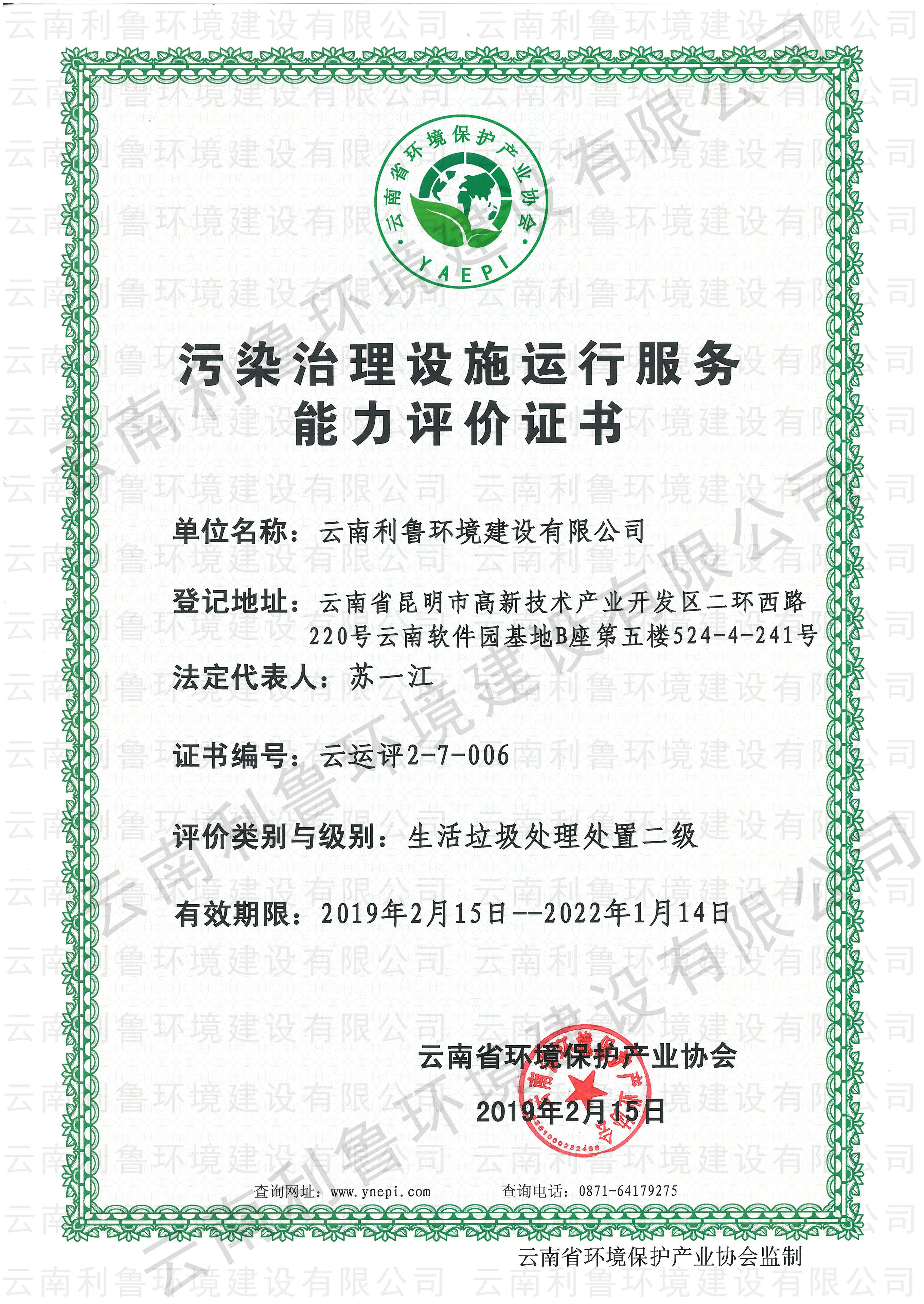 污染治理設(shè)施運(yùn)行服務(wù)能力評(píng)價(jià)證書  生活垃圾處理處置貳級(jí)