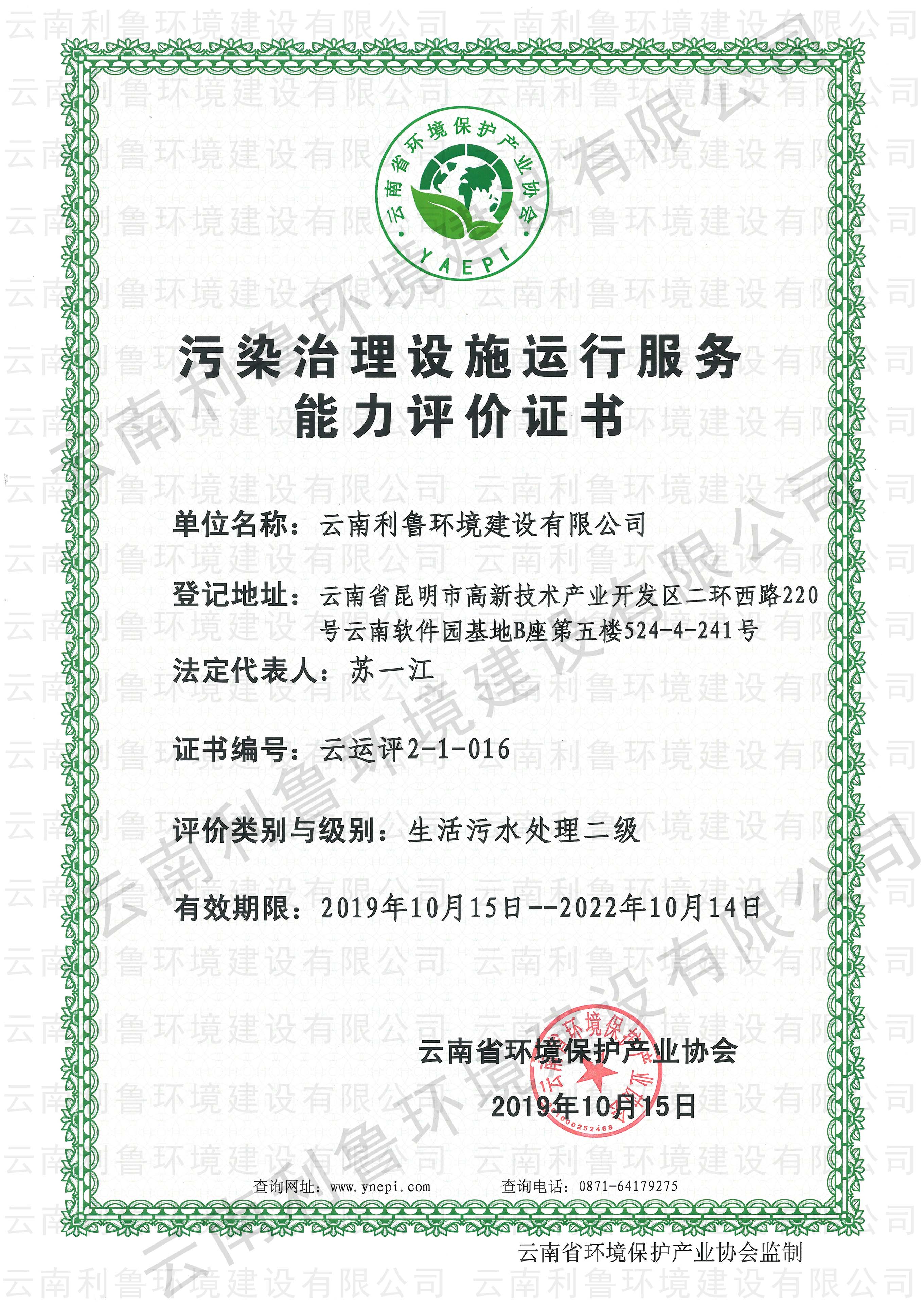 污染治理設(shè)施運(yùn)行服務(wù)能力評(píng)價(jià)證書  生活污水處理貳級(jí)