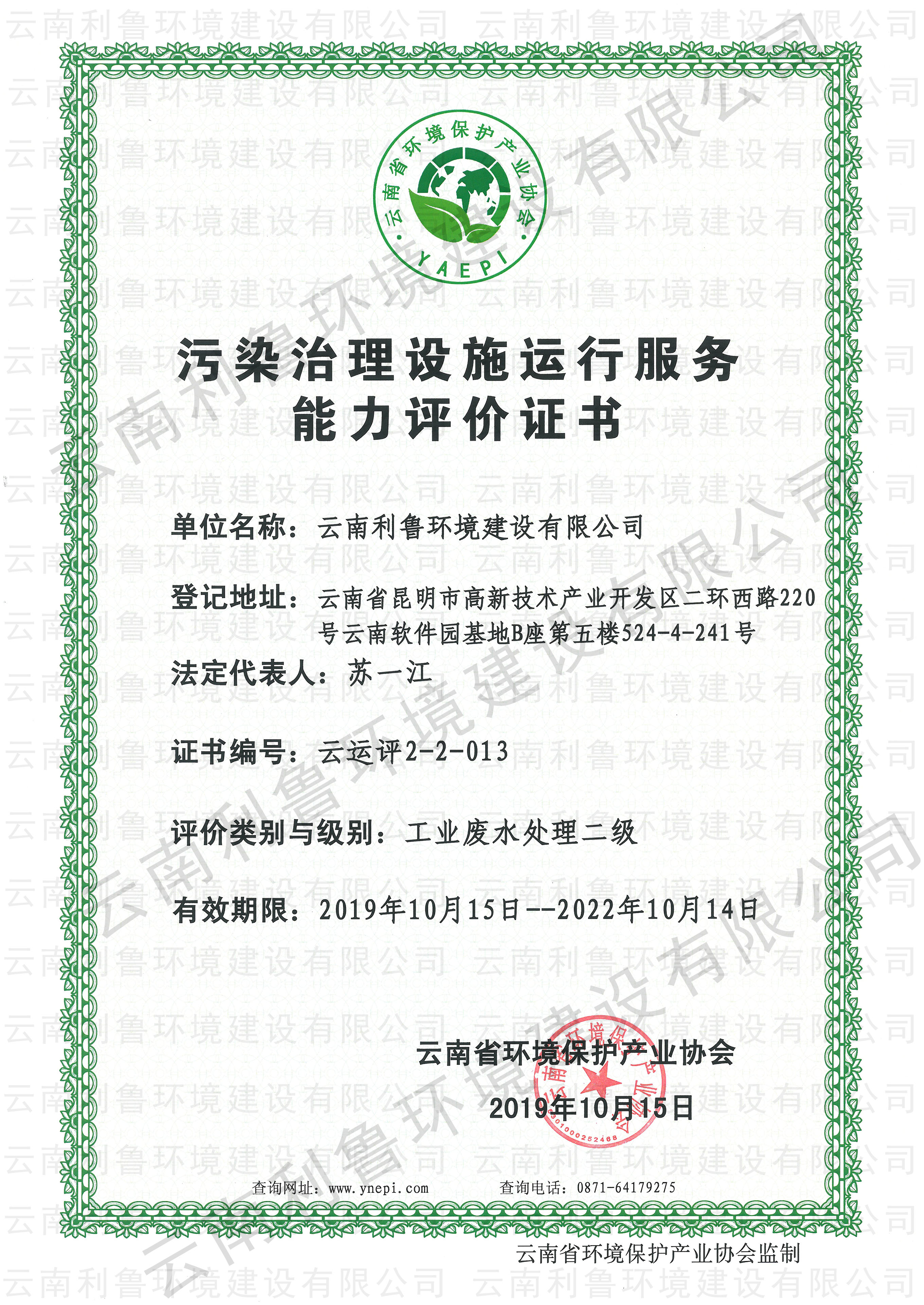 污染治理設(shè)施運(yùn)行服務(wù)能力評(píng)價(jià)證書 工業(yè)廢水處理貳級(jí)